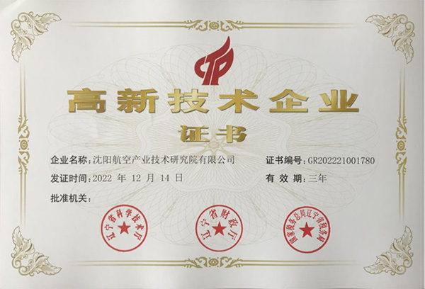 用科技鑄就實力！航空集團新添高新技術(shù)企業(yè)1家