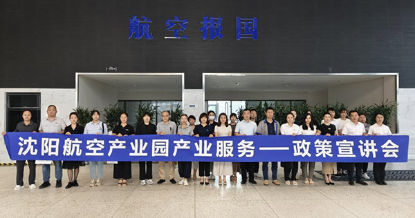 “人才服務進園區(qū)，惠企服務零距離”——沈陽航空產(chǎn)業(yè)園產(chǎn)業(yè)服務政策宣講會