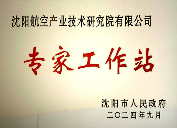 沈陽航空產業(yè)技術研究院獲批成立“沈陽市專家工作站”